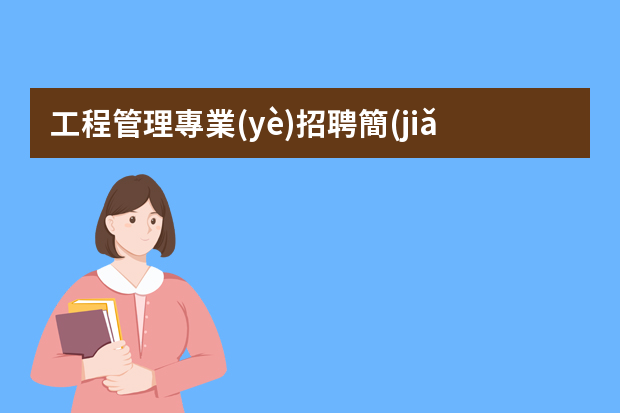 工程管理專業(yè)招聘簡(jiǎn)歷 建筑個(gè)人簡(jiǎn)歷自我介紹